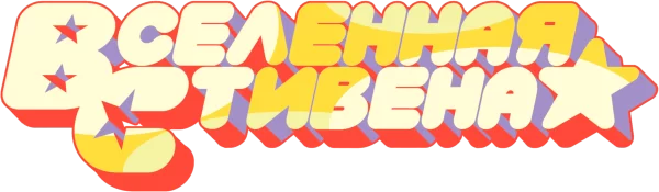Вселенная Стивена