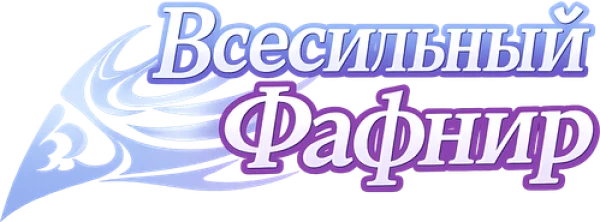 Всесильный Фафнир