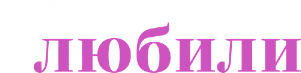 Всё, что мы любили