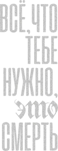 Всё, что тебе нужно, это смерть