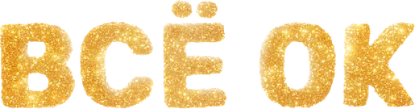 Всё ОК