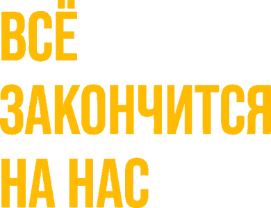 Всё закончится на нас