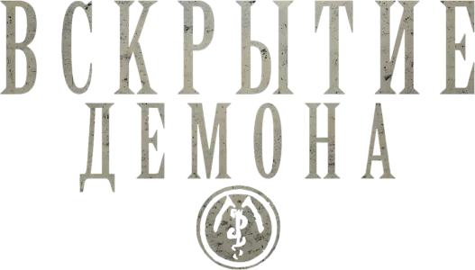 Вскрытие демона
