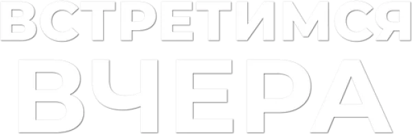 Встретимся вчера