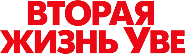 Вторая жизнь Уве