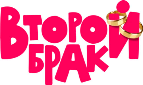 Второй брак