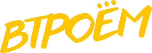 Втроём