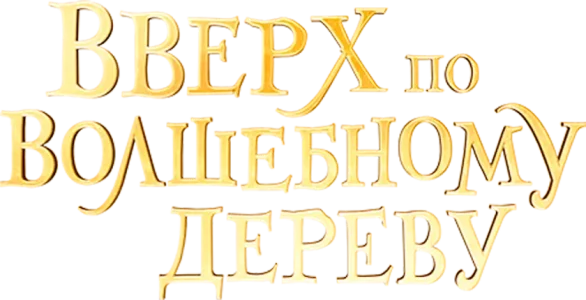 Вверх по волшебному дереву
