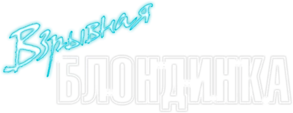 Взрывная блондинка