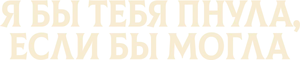 Я бы тебя пнула, если бы могла