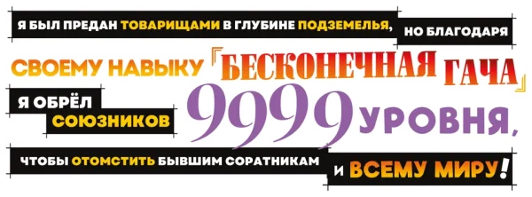 Я был предан товарищами в глубине подземелья, но благодаря своему навыку «Бесконечная гача» я обрёл союзников 9999 уровня, чтобы отомстить бывшим соратникам и всему миру!