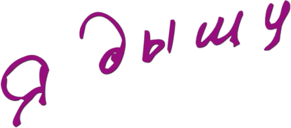 Я дышу