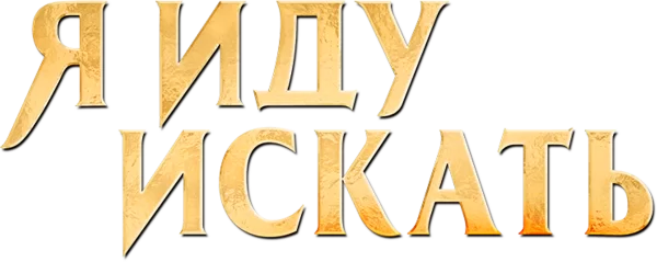 Я иду искать