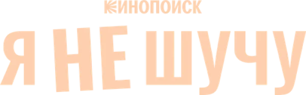 Я не шучу