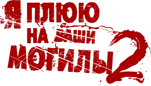 Я плюю на ваши могилы 2