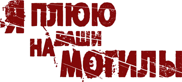 Я плюю на ваши могилы