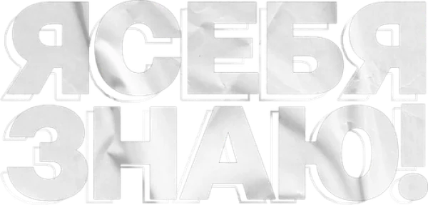 Я СЕБЯ ЗНАЮ!