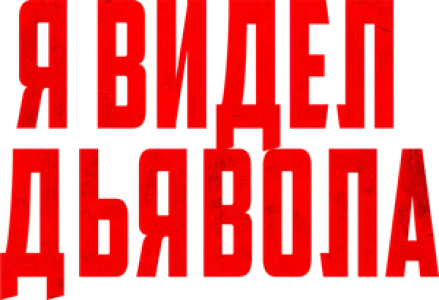 Я видел дьявола