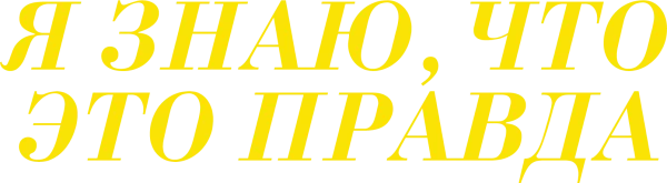 Я знаю, что это правда