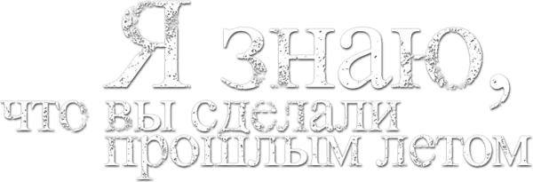 Я знаю, что вы сделали прошлым летом