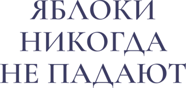 Яблоки никогда не падают