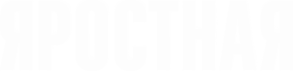 Яростная