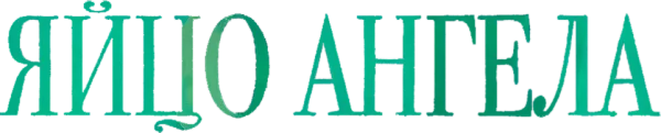 Яйцо ангела