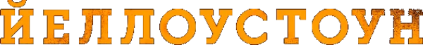 Йеллоустоун