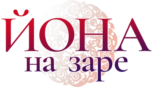 Йона на заре
