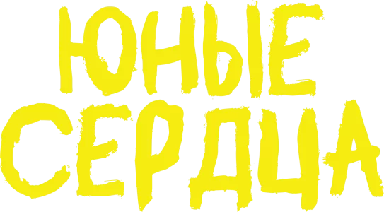 Юные сердца