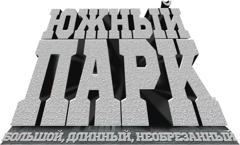Южный Парк: Большой, длинный и необрезанный