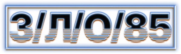 З/Л/О 85