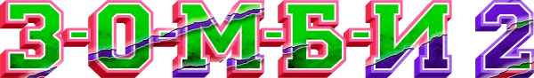 З-О-М-Б-И 2