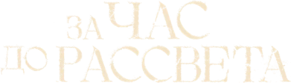 За час до рассвета