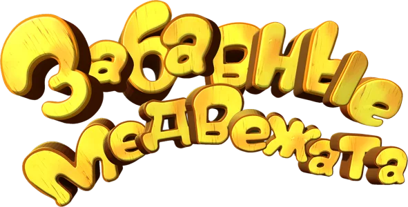 Забавные медвежата