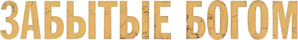 Забытые Богом