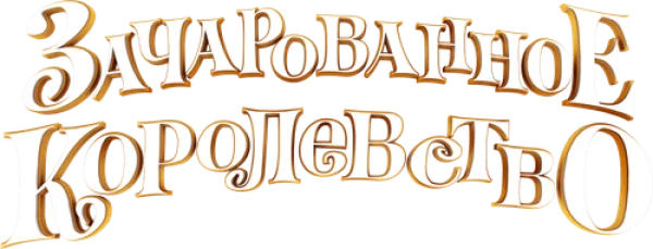 Зачарованное королевство