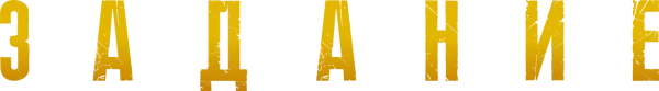 Задание