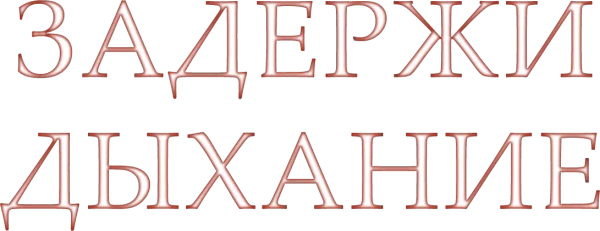 Задержи дыхание