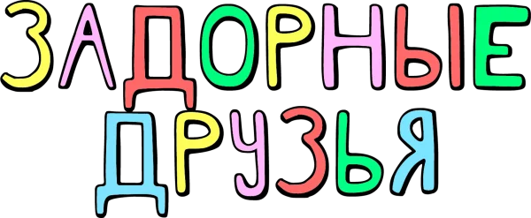 Задорные друзья