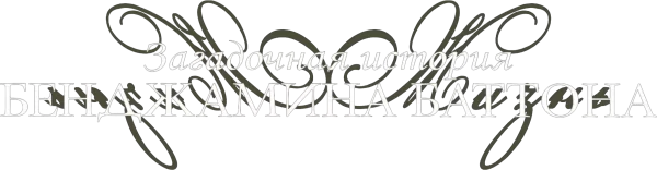Загадочная история Бенджамина Баттона