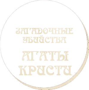 Загадочные убийства Агаты Кристи