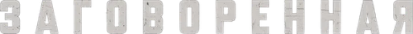 Заговоренная