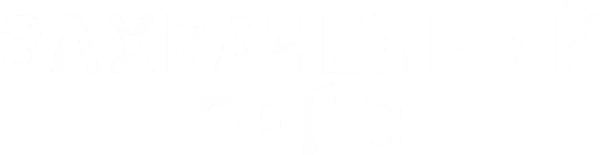 Захваченный рейс