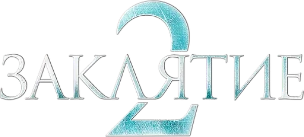 Заклятие 2