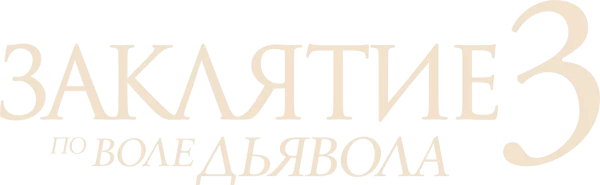 Заклятие 3: По воле дьявола