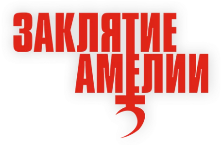 Заклятие Амелии