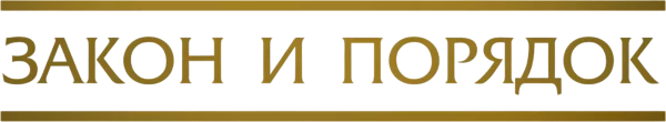 Закон и порядок