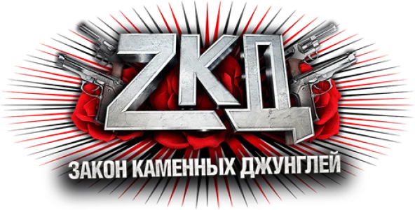 Закон каменных джунглей