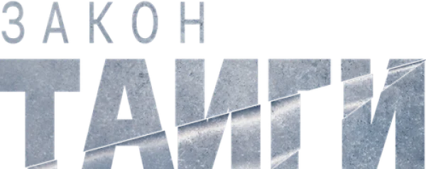 Закон тайги